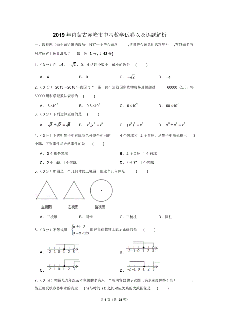 2019年内蒙古赤峰市中考数学试卷以及解析版_第1页