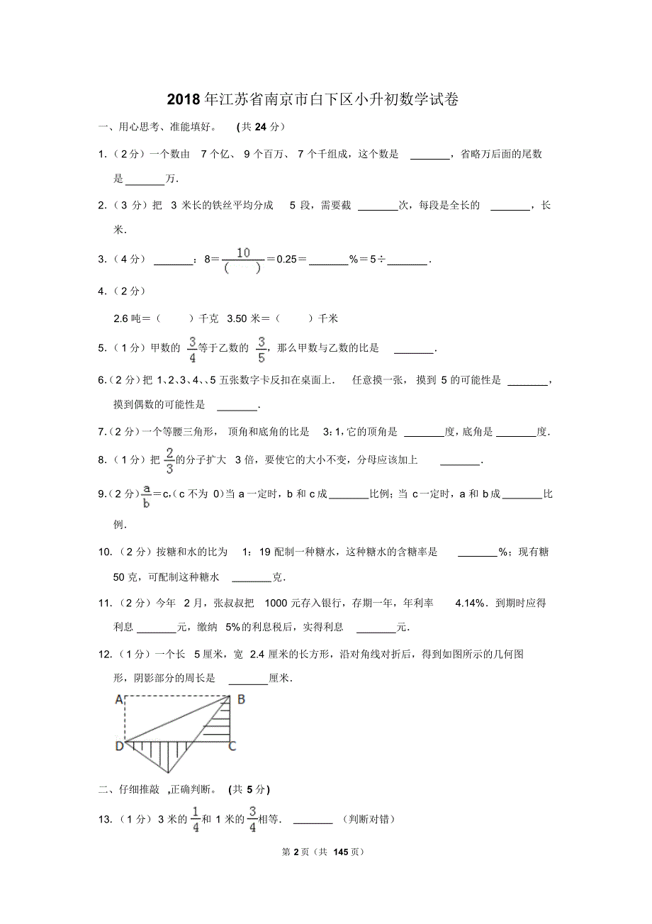 【精品】2018年江苏省南京市小升初数学试卷7张以及答案(逐题解析版)_第2页