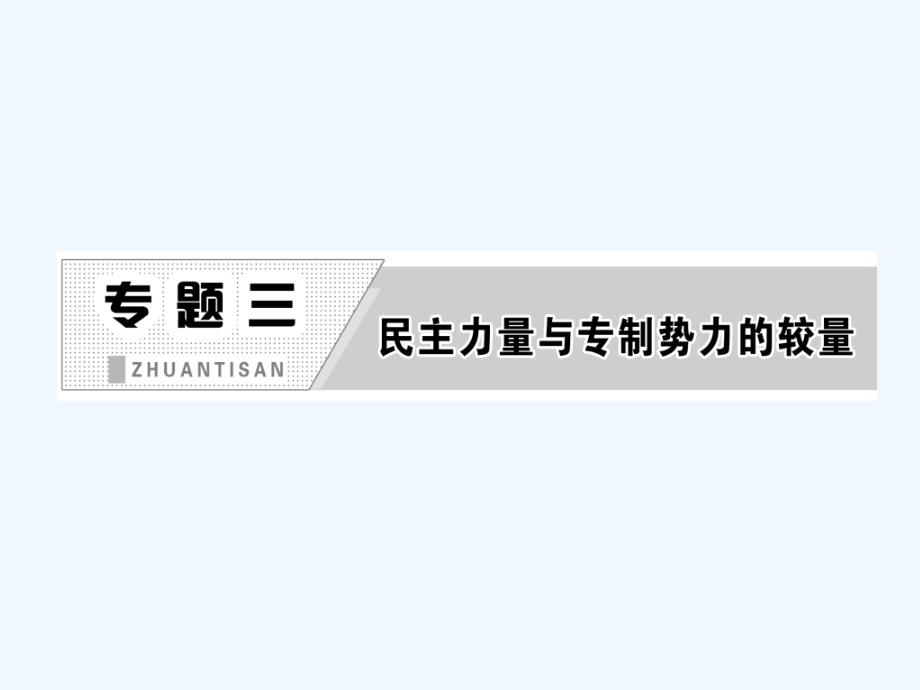 人民版选修2专题三第二课《英国议会与王权的决战》ppt课件_第2页