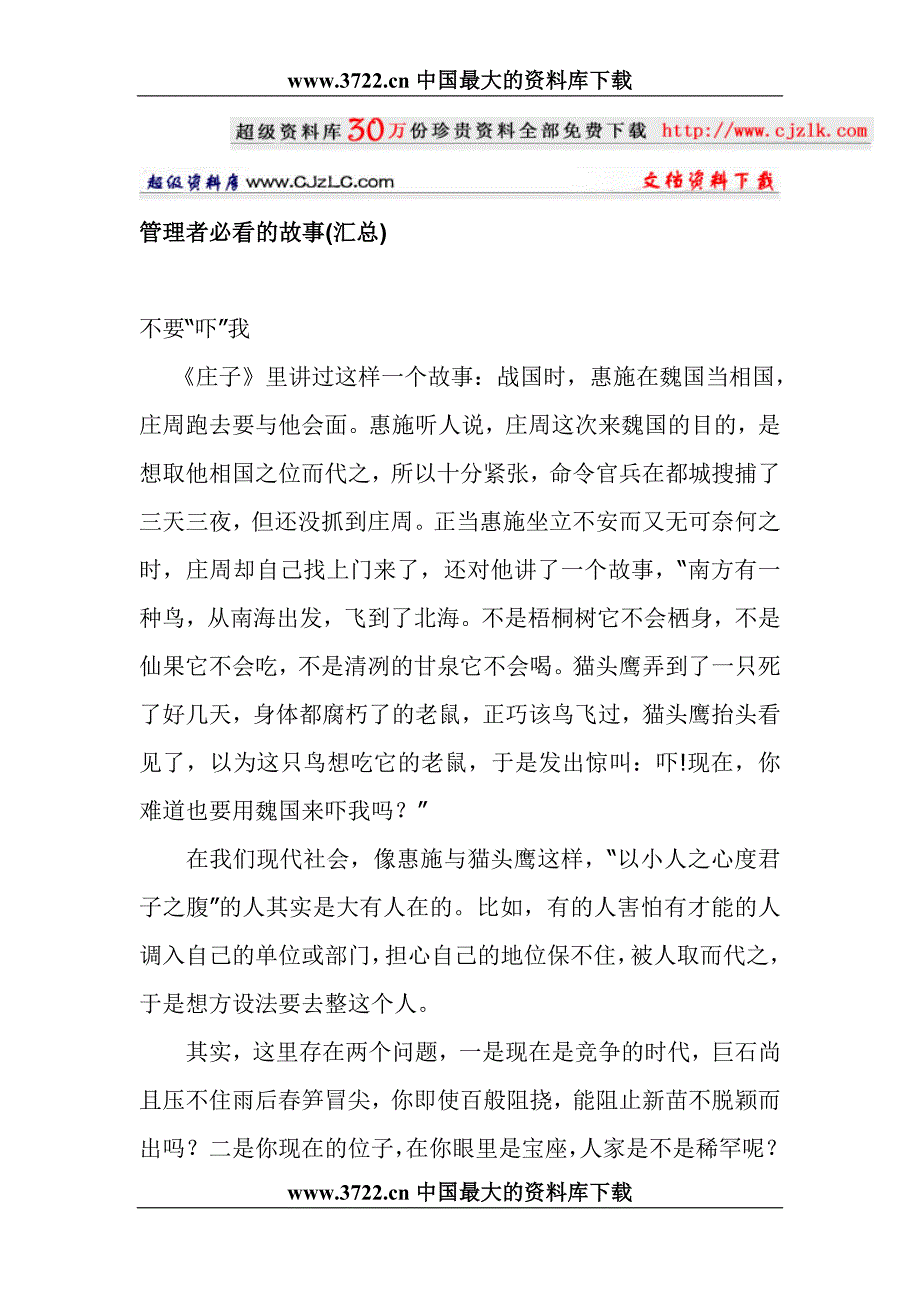 （领导管理技能）经典管理资料管理者必看的故事(汇总)_第1页