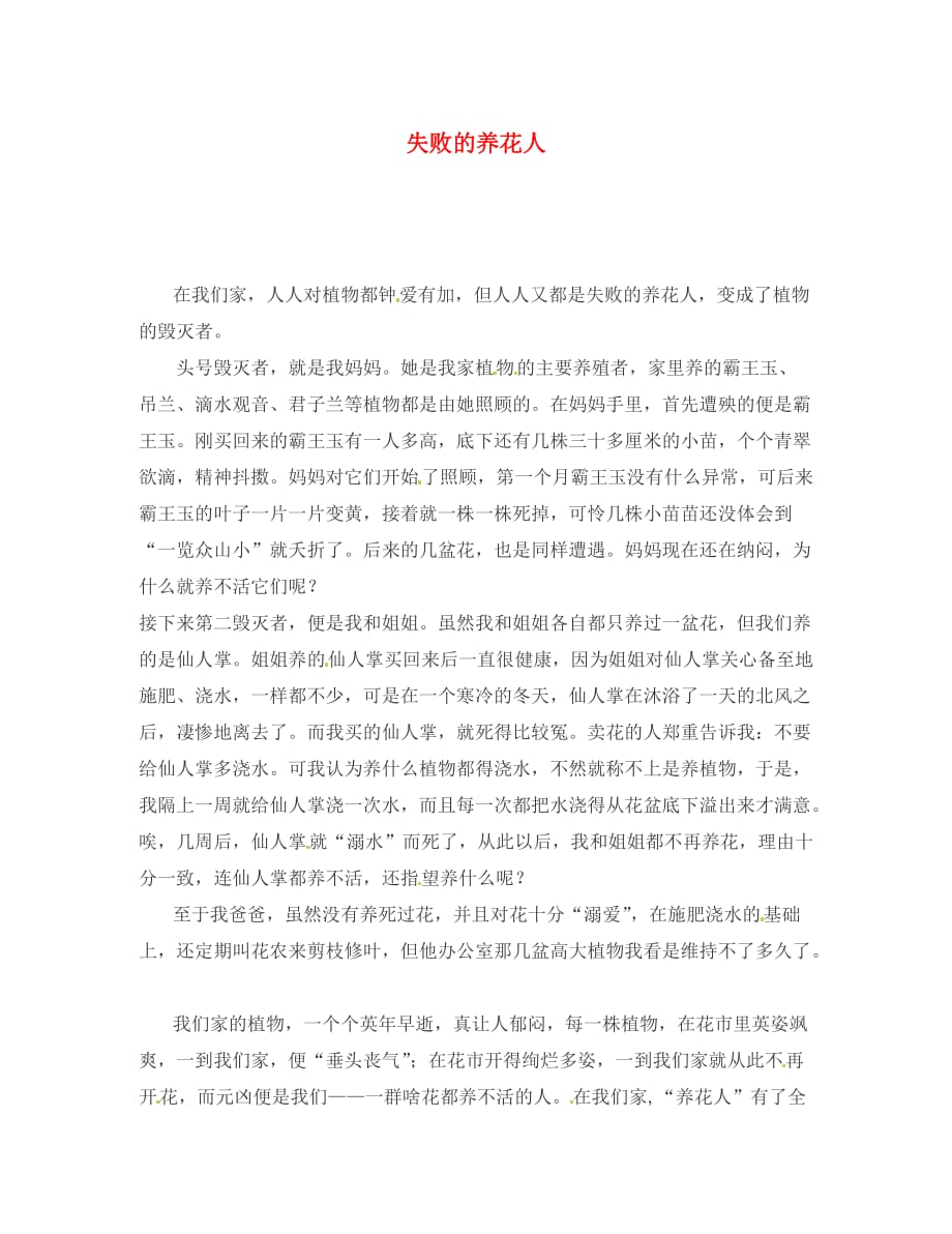 陕西省初中语文 学子习作 第二部分 失败的养花人学生作文素材_第1页