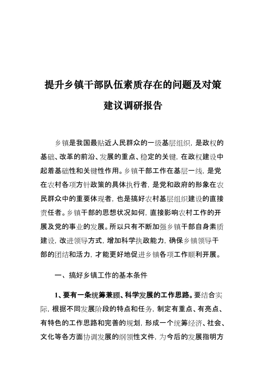 提升乡镇干部队伍素质存在的问题及对策建议调研报告_第1页