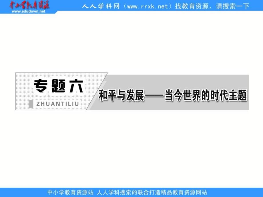 人民版选修3专题六第一课《争取人类和平》ppt课件_第2页