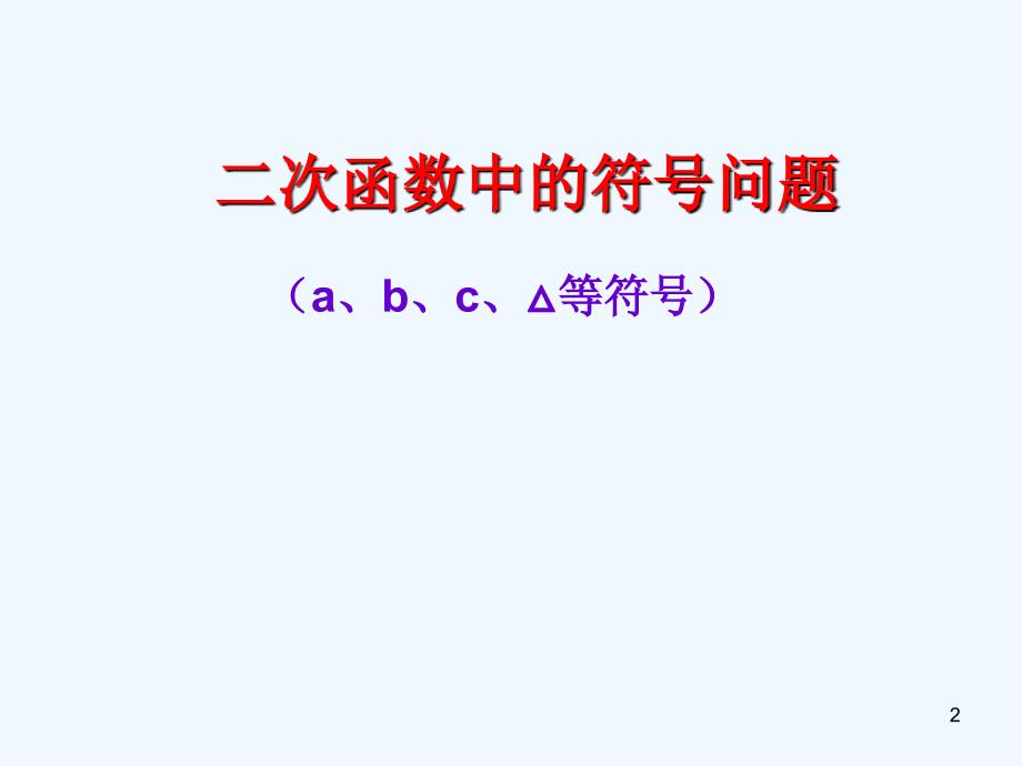 《二次函数中的符号问题》新人教版九年级下_第2页