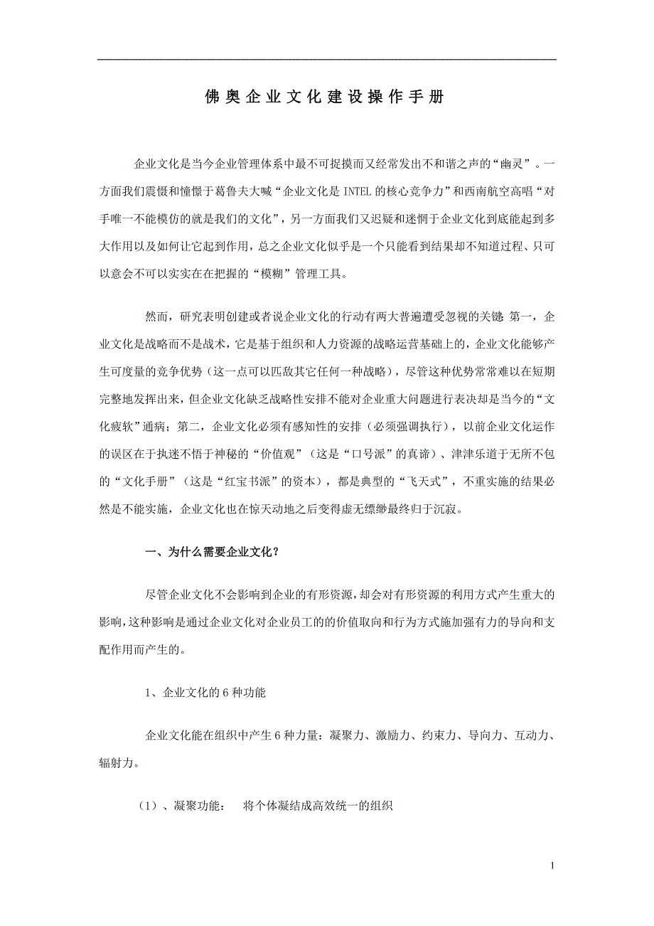 （企业文化）佛奥企业文化建设操作手册_第1页