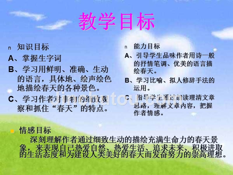 北师大版语文七下《》ppt说课课件_第4页