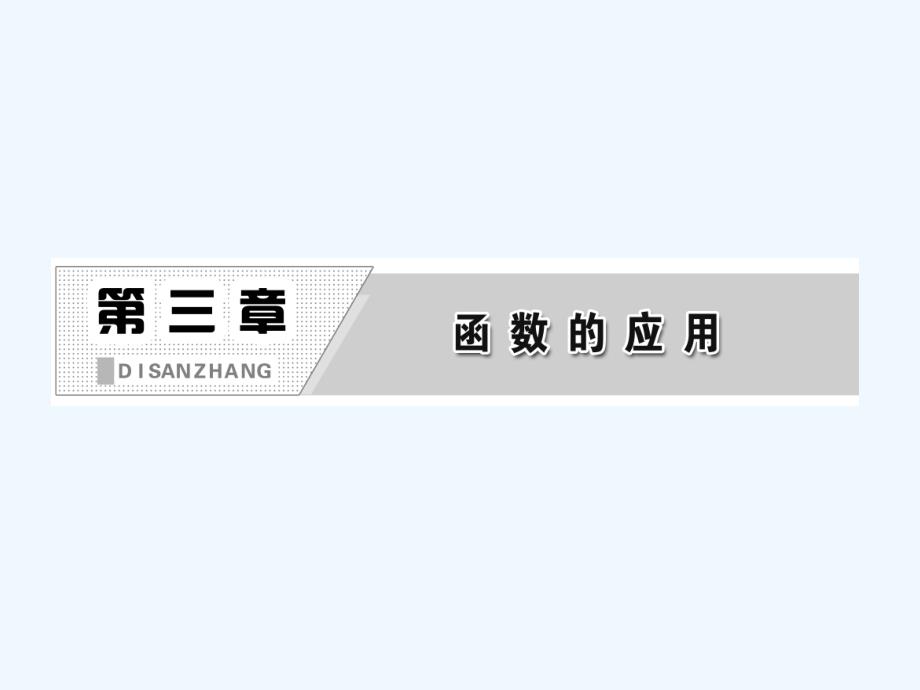 人教版高中数学必修一3.2.1《几类不同增长的函数模型》ppt课件_第2页