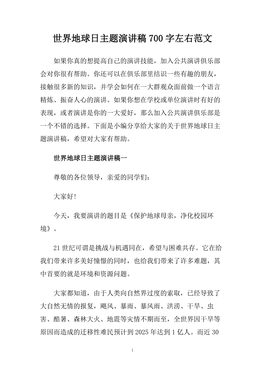 世界地球日主题演讲稿700字左右范文.doc_第1页