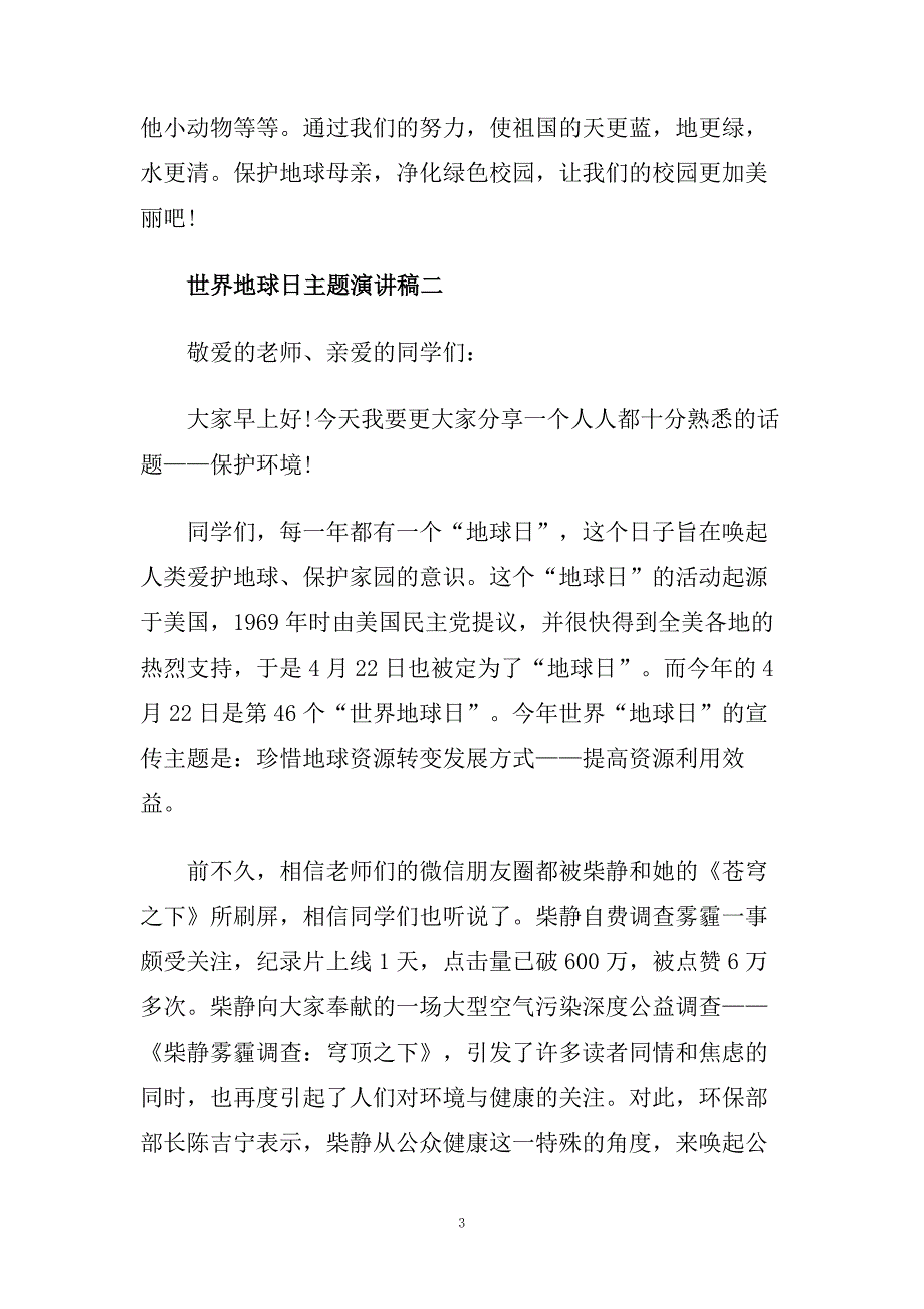 世界地球日主题演讲稿700字左右范文.doc_第3页