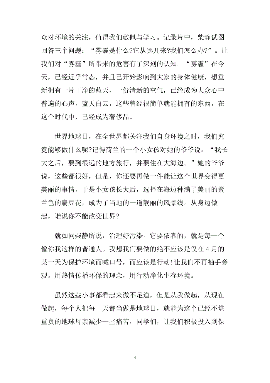 世界地球日主题演讲稿700字左右范文.doc_第4页