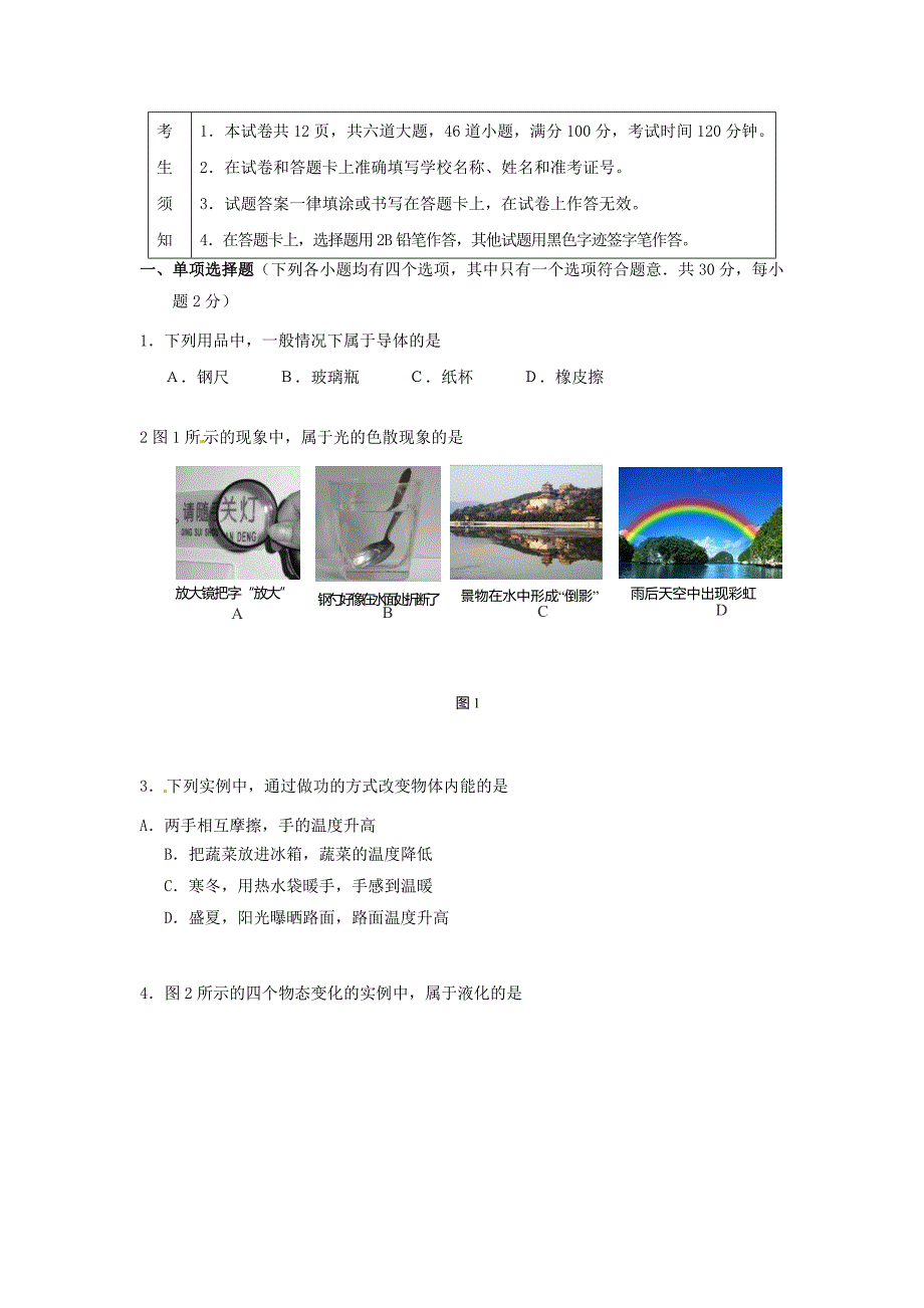 北京市大兴区九年级物理5月检测（一模）试题_第1页