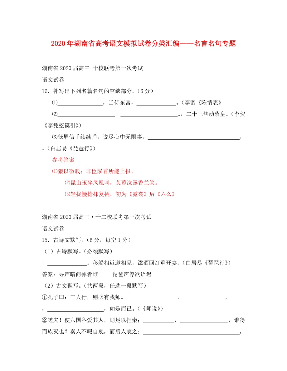 2020年湖南省各地高考语文模拟试卷分类汇编——名言名句专题_第1页