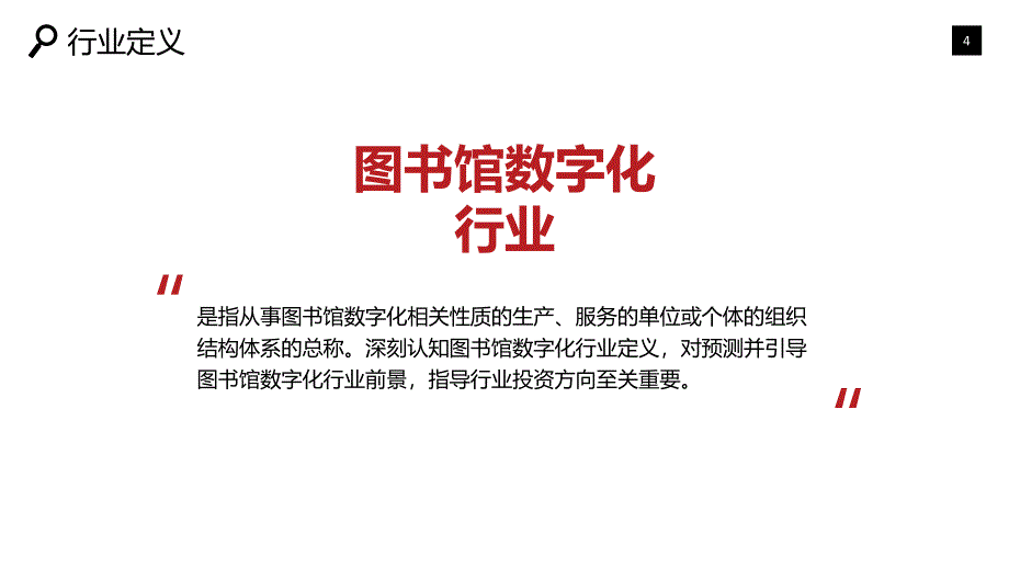 2020图书馆数字化行业战略分析报告_第4页