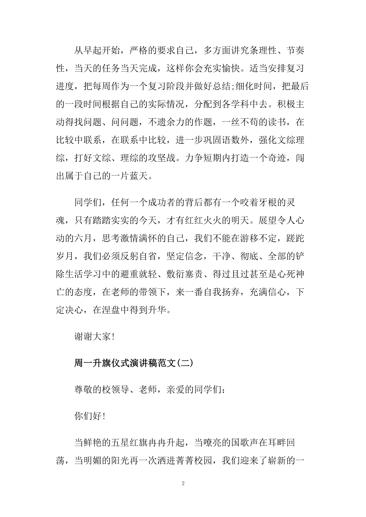 2020周一升旗仪式演讲稿范文.doc_第2页