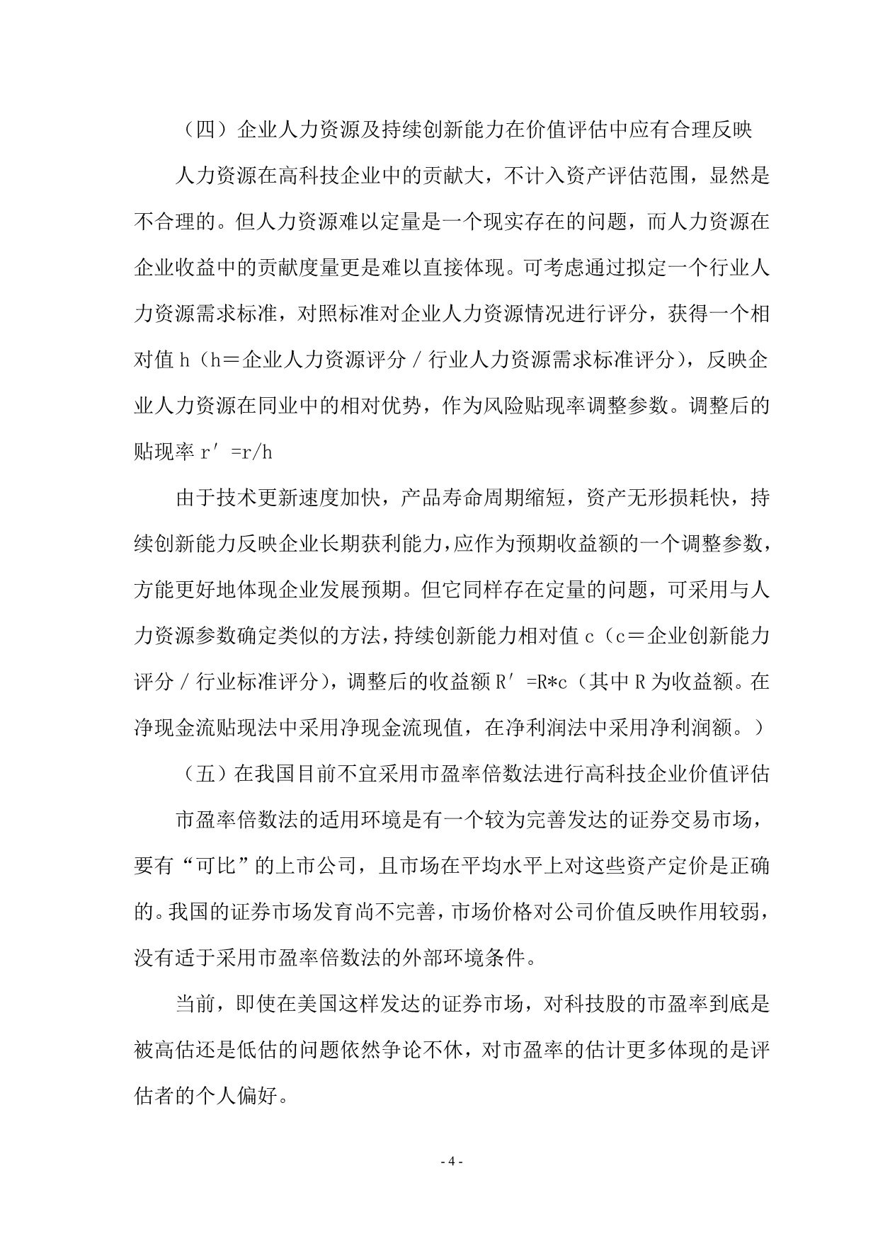 （价值管理）高科技公司如何进行价值评估_第4页