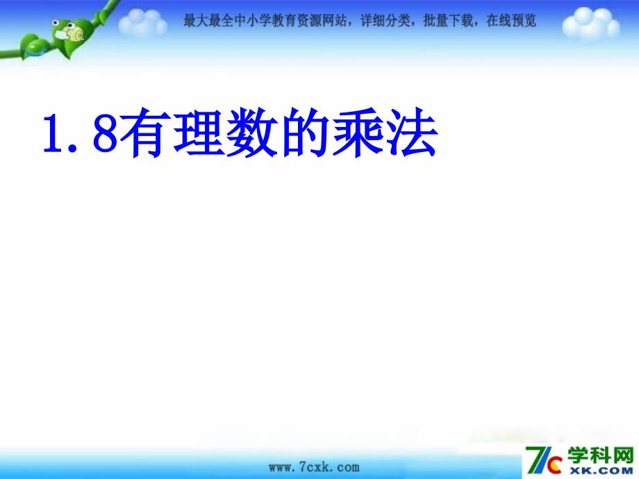 冀教版数学七上1.8《有理数的乘法》ppt课件1_第1页