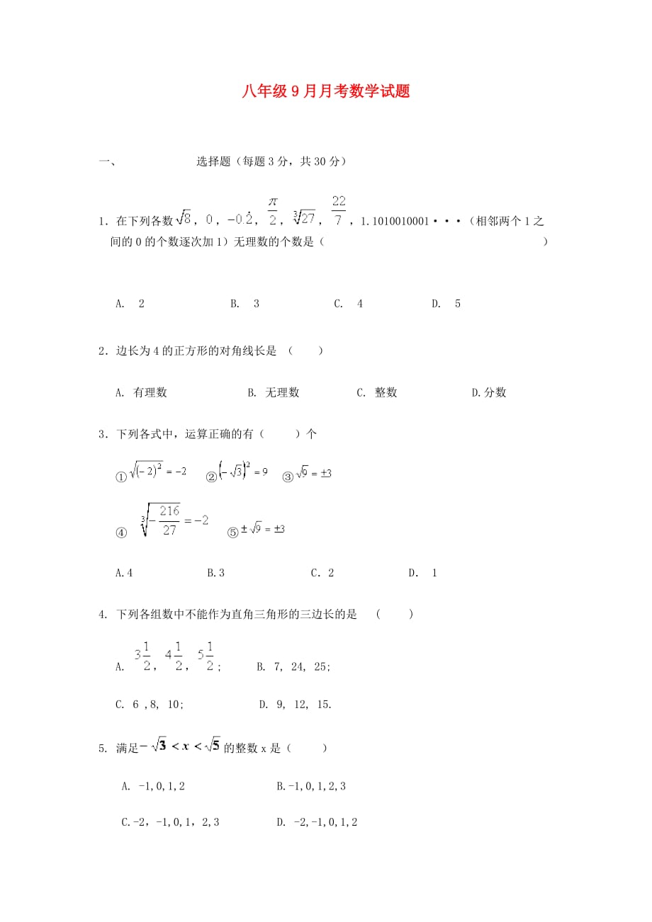 八年级数学9月月考试题 （新人教版 第43套）_第1页