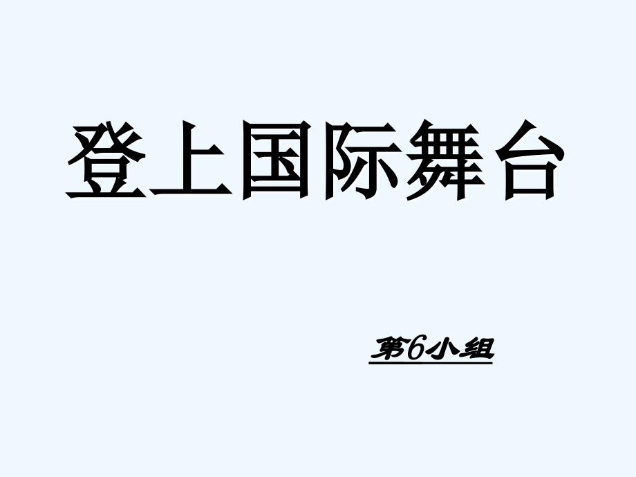 冀教版历史八下《登上国际舞台》ppt课件1_第1页