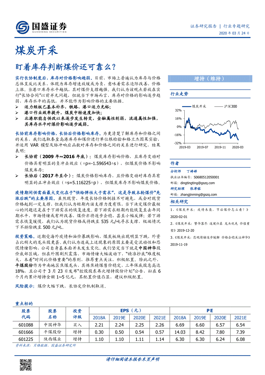 煤炭开采行业专题研究：盯着库存判断煤价还可靠么？20200325_第1页