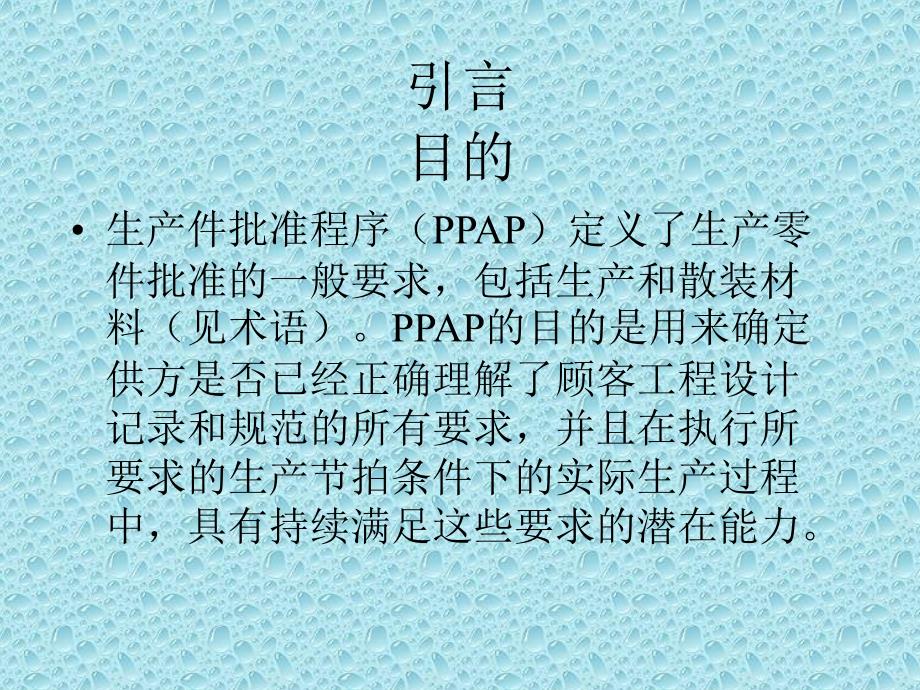 《PPAP培训教程》PPT课件.ppt_第1页