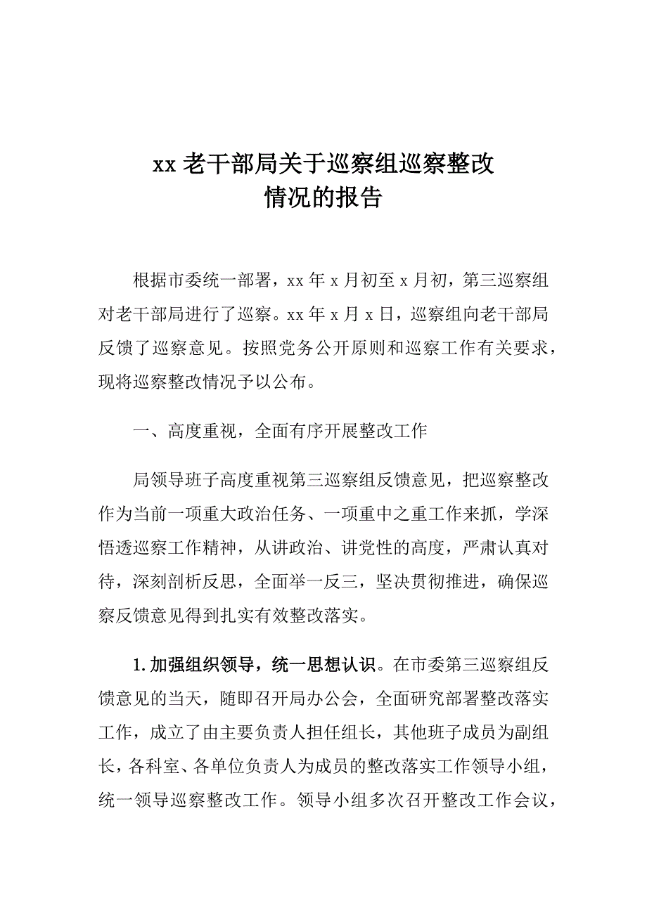 xx老干部局关于巡察组巡察整改情况的报告_第1页