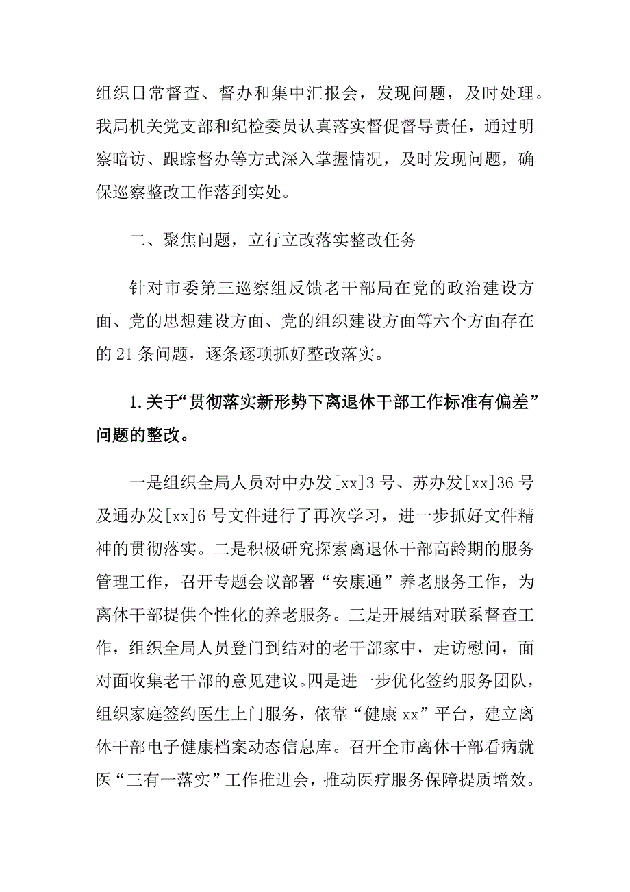 xx老干部局关于巡察组巡察整改情况的报告_第3页