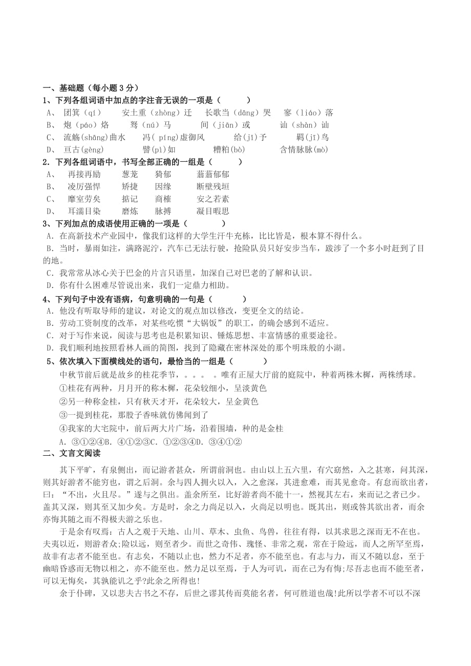 高一语文上学期期末考试试题（普通班）（新人教版 第83套）_第1页