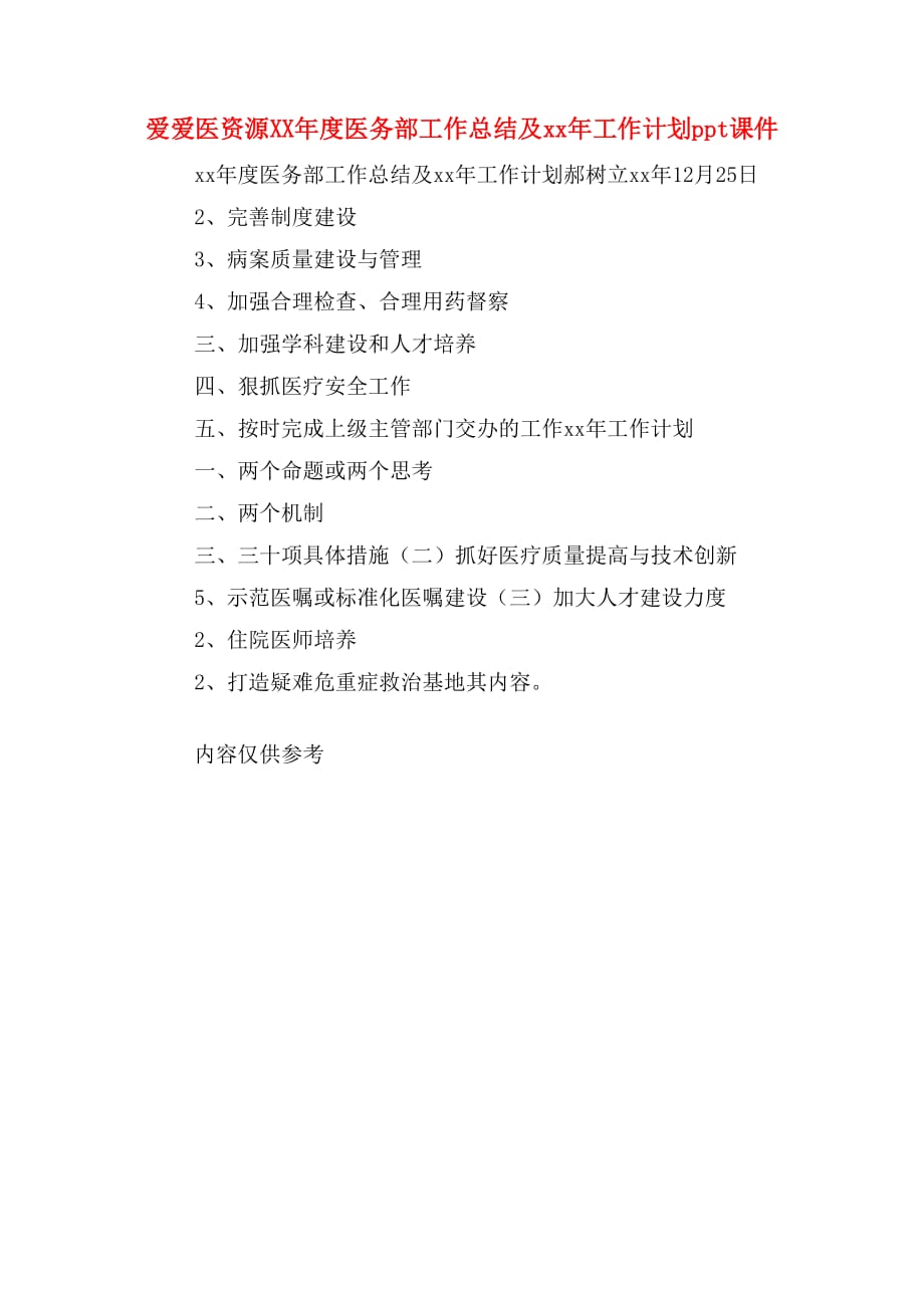 爱爱医资源XX年度医务部工作总结及xx年工作计划ppt课件_第1页