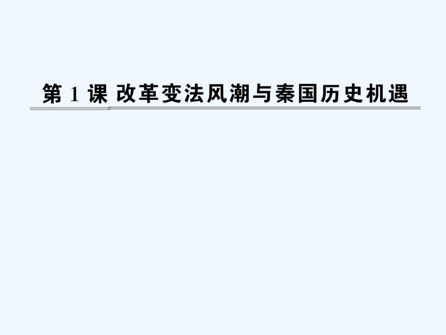 人教版选修1第二单元第一课《改革变法风潮与秦国历史机遇》ppt课件_第1页