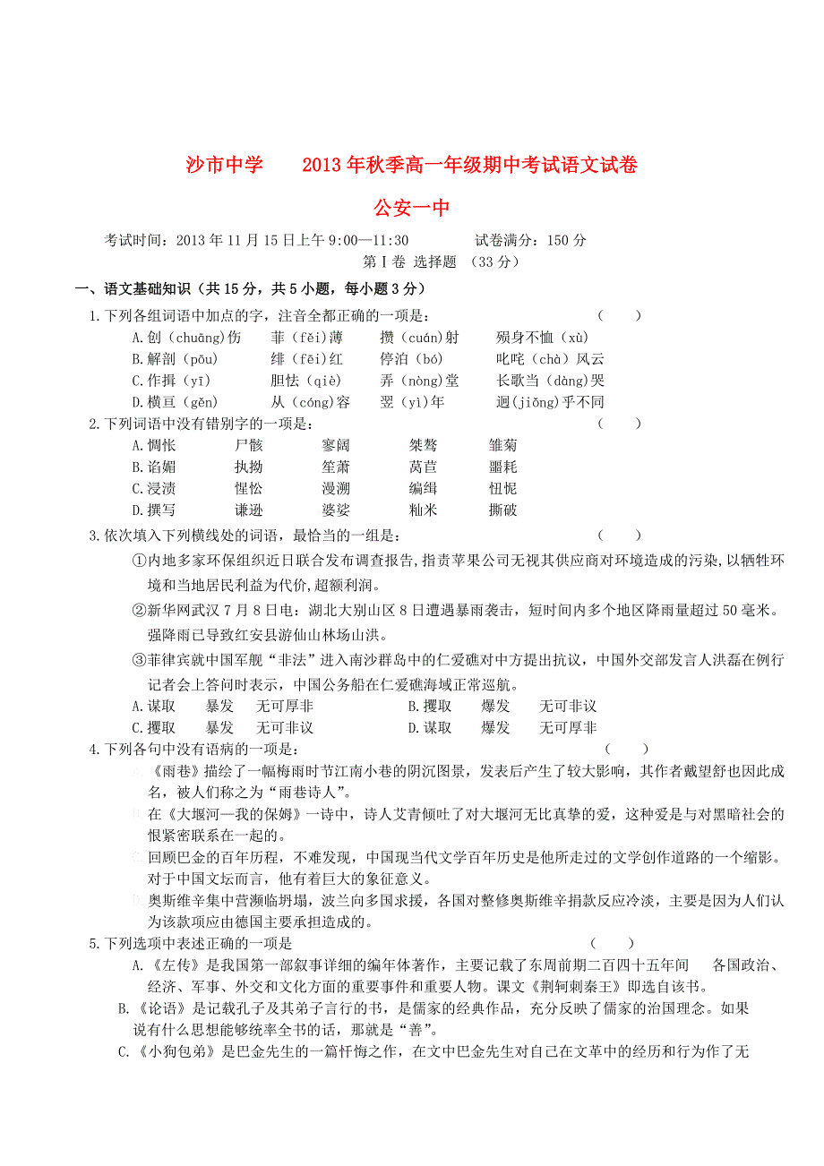 高一语文上学期期中试题（新人教版 第161套）_第1页