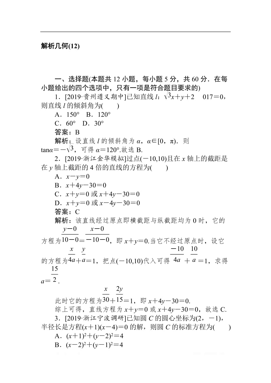 2020高考文科数学二轮分层特训卷：客观题专练 解析几何（12）_第1页