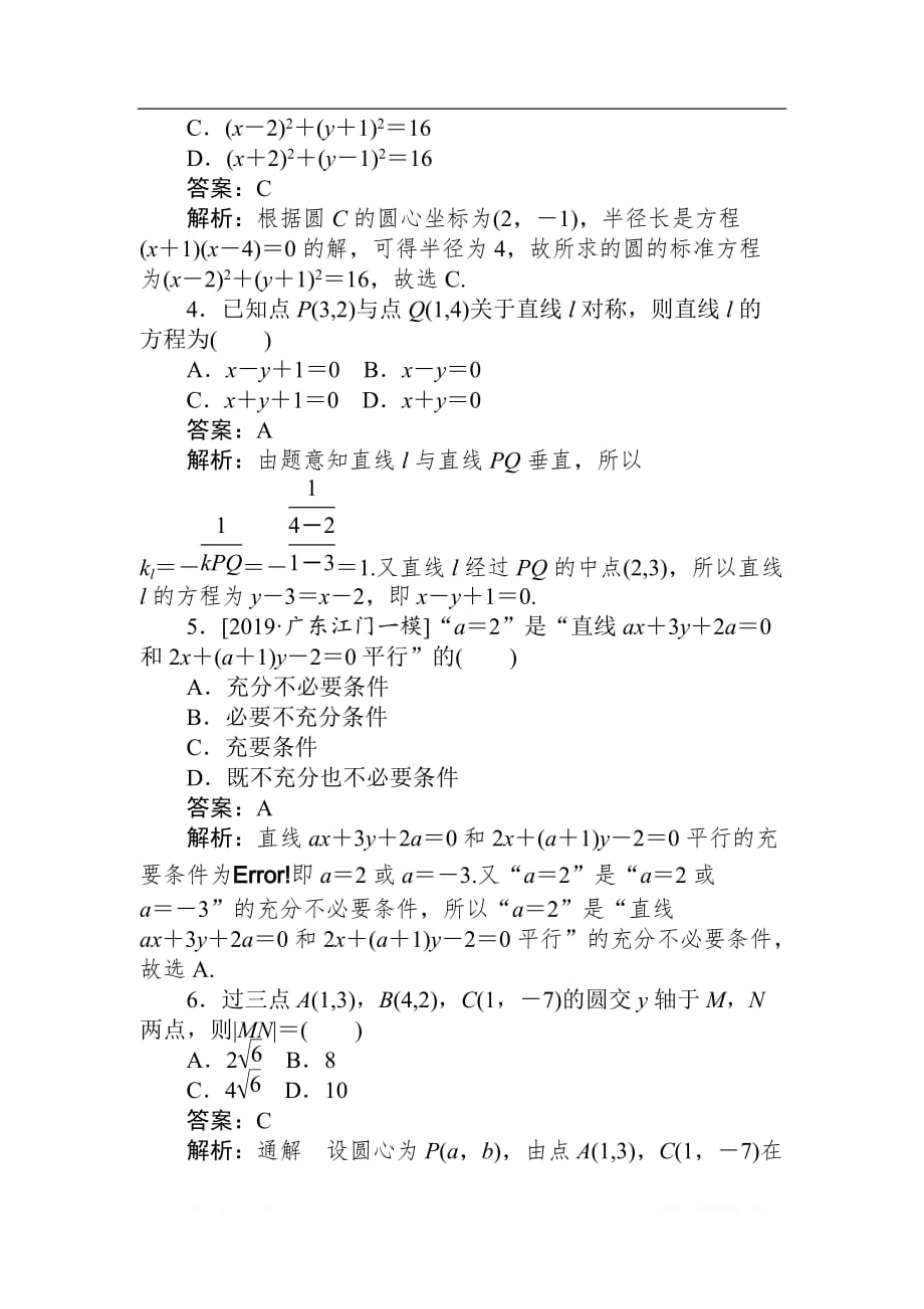 2020高考文科数学二轮分层特训卷：客观题专练 解析几何（12）_第2页