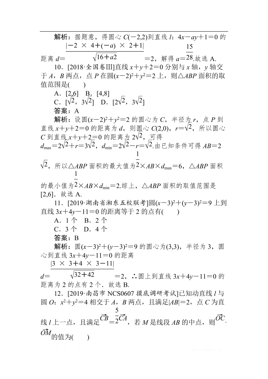 2020高考文科数学二轮分层特训卷：客观题专练 解析几何（12）_第4页