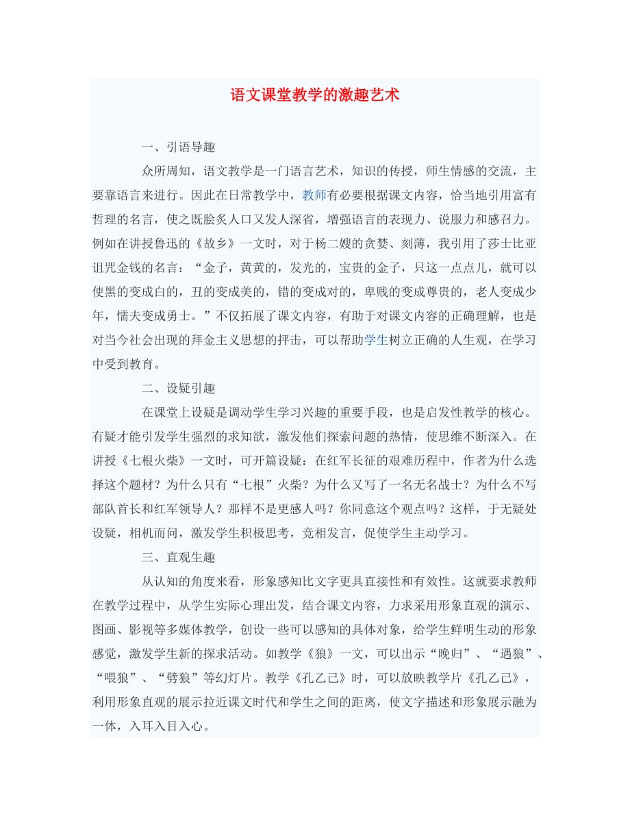 初中语文教学论文 语文课堂教学的激趣艺术_第1页