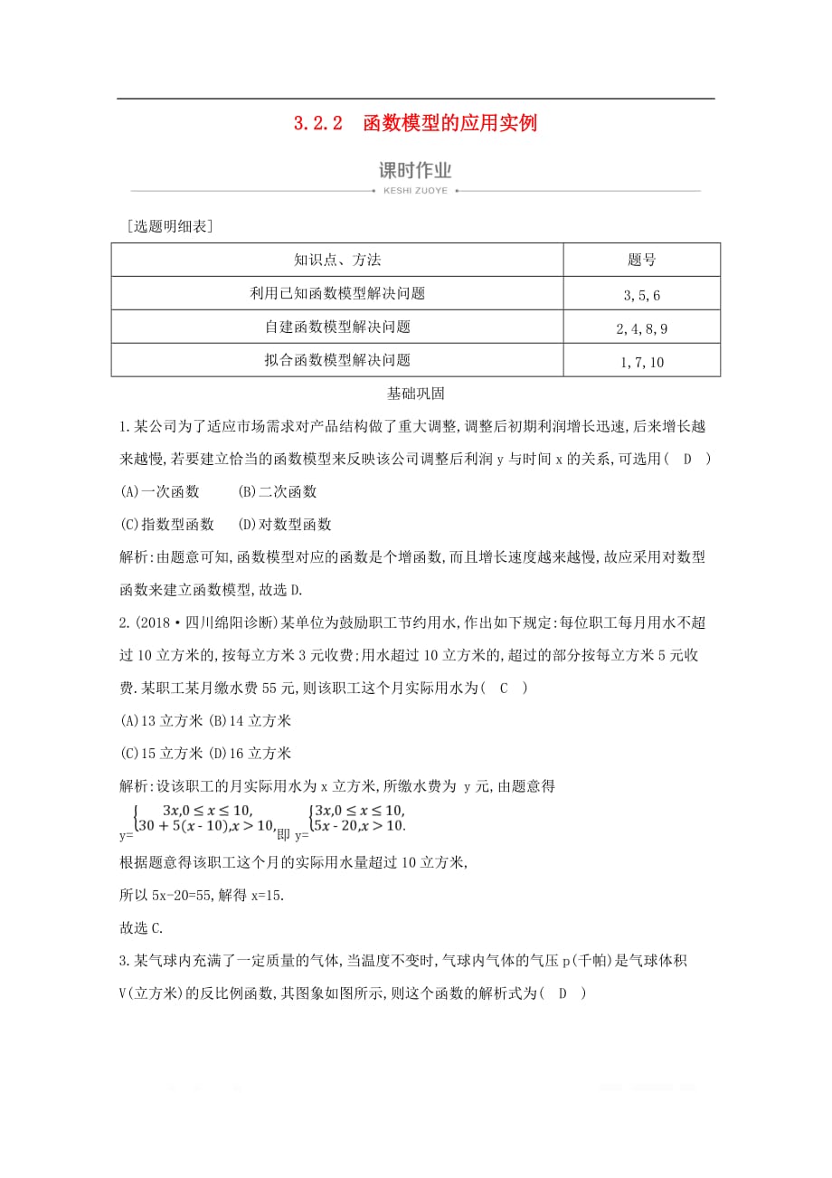 2019-2020学年高中数学第三章函数的应用3.2.2函数模型的应用实例课时_第1页