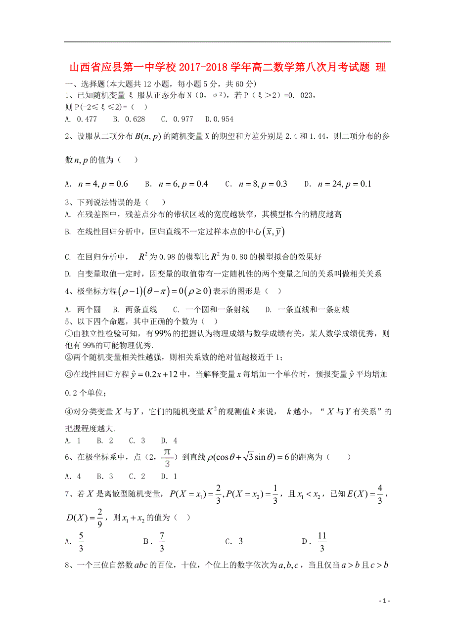 山西省学年高二数学第八次月考理 (1).doc_第1页