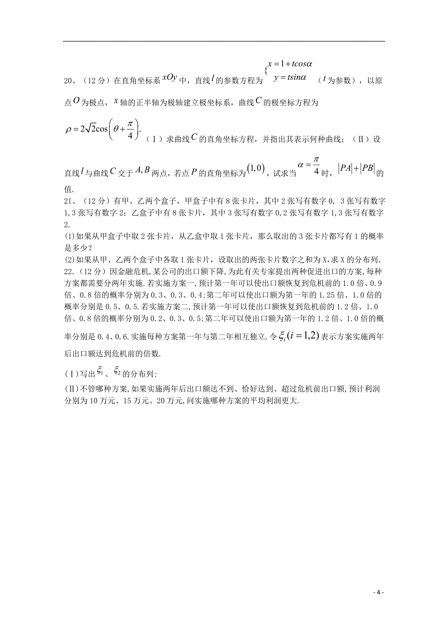 山西省学年高二数学第八次月考理 (1).doc_第4页