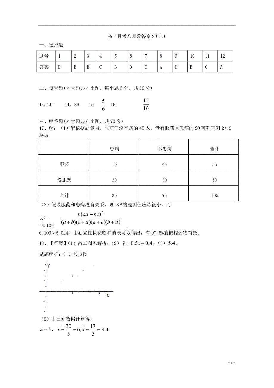 山西省学年高二数学第八次月考理 (1).doc_第5页