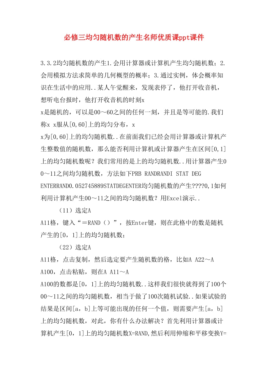 必修三均匀随机数的产生名师优质课ppt课件_第1页