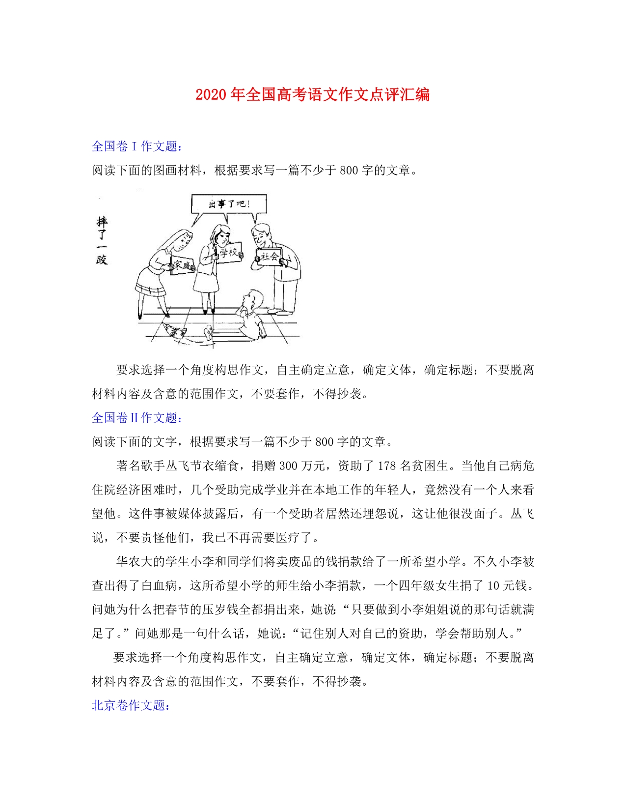 2020年全国高考语文作文点评汇编_第1页