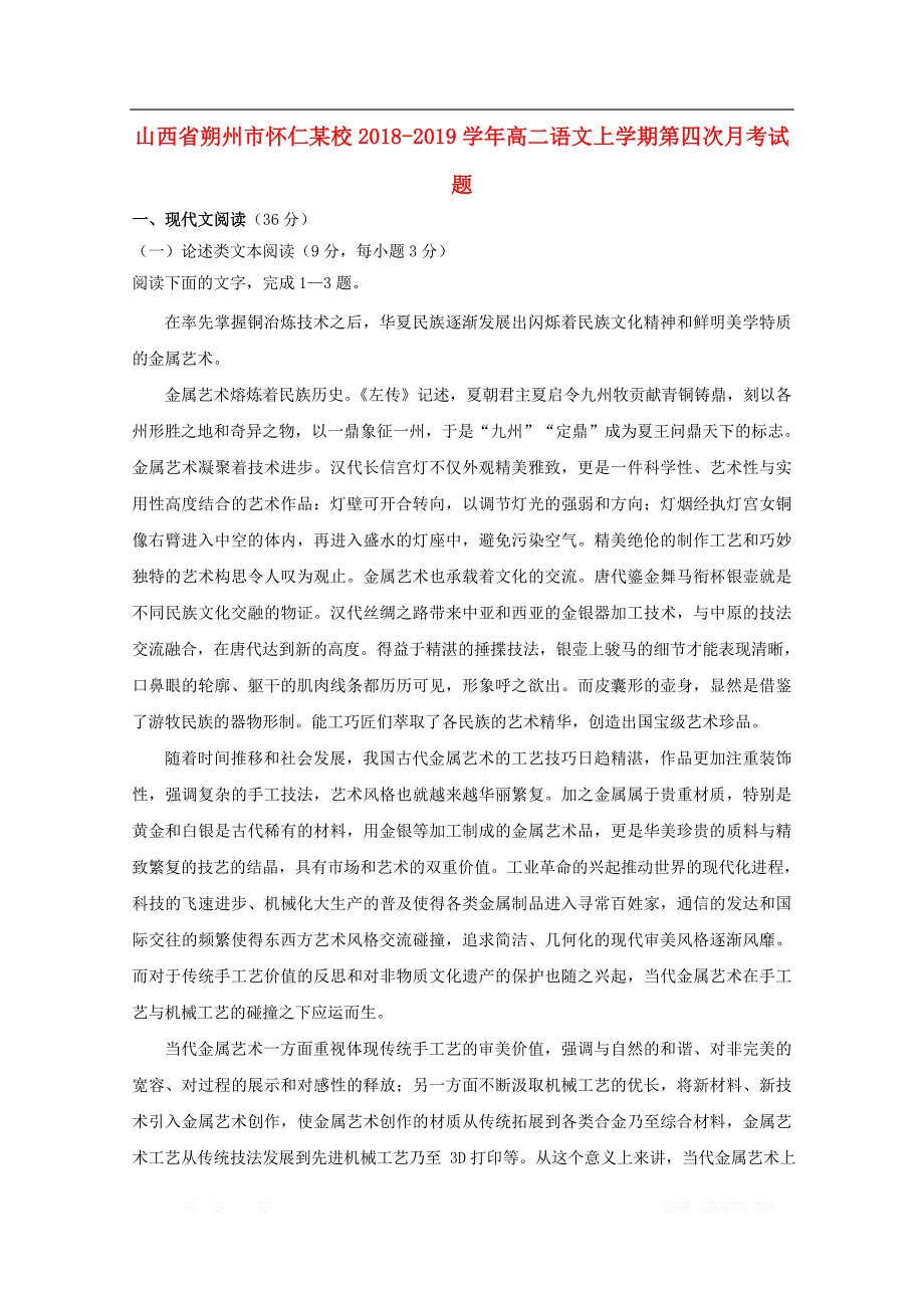 山西省朔州市怀仁某校2018-2019学年高二语文上学期第四次月考试题_第1页