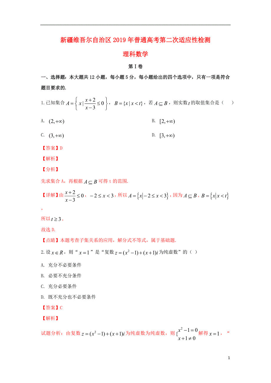 新疆维吾尔自治区届高三数学下学期第二次诊断性测试试题理 (1).doc_第1页