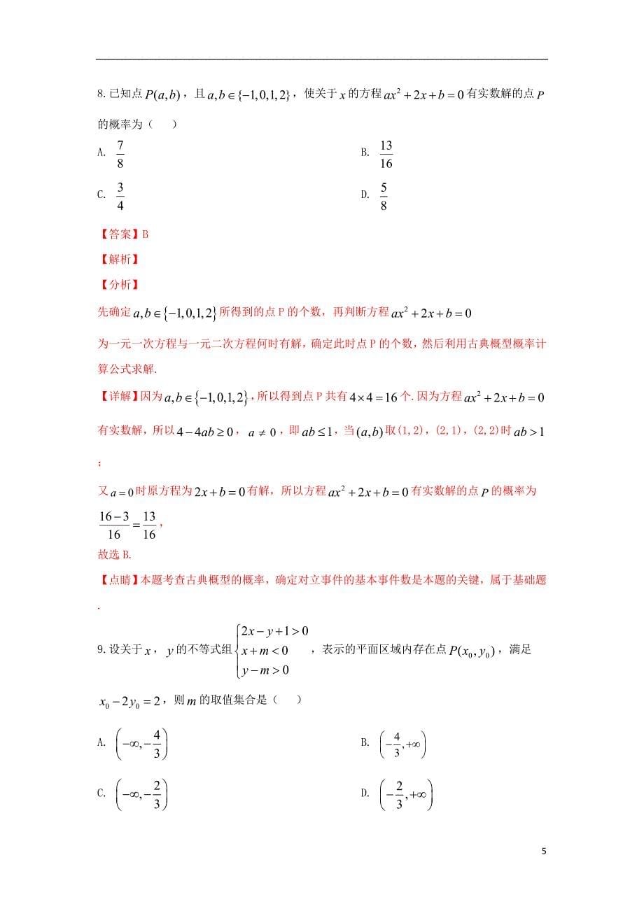 新疆维吾尔自治区届高三数学下学期第二次诊断性测试试题理 (1).doc_第5页