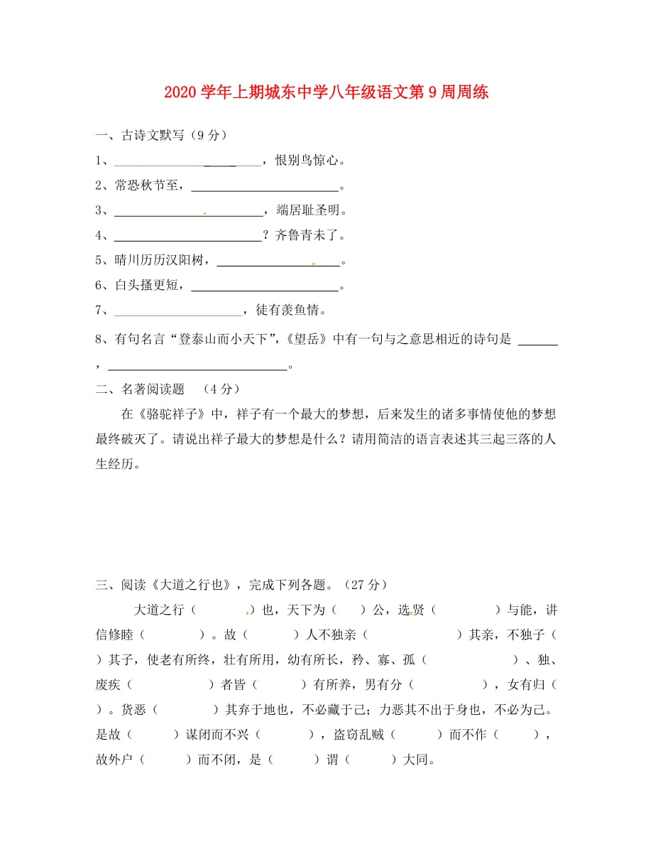 福建省宁化城东中学2020学年八年级语文上学期第9周周练（无答案） 新人教版_第1页