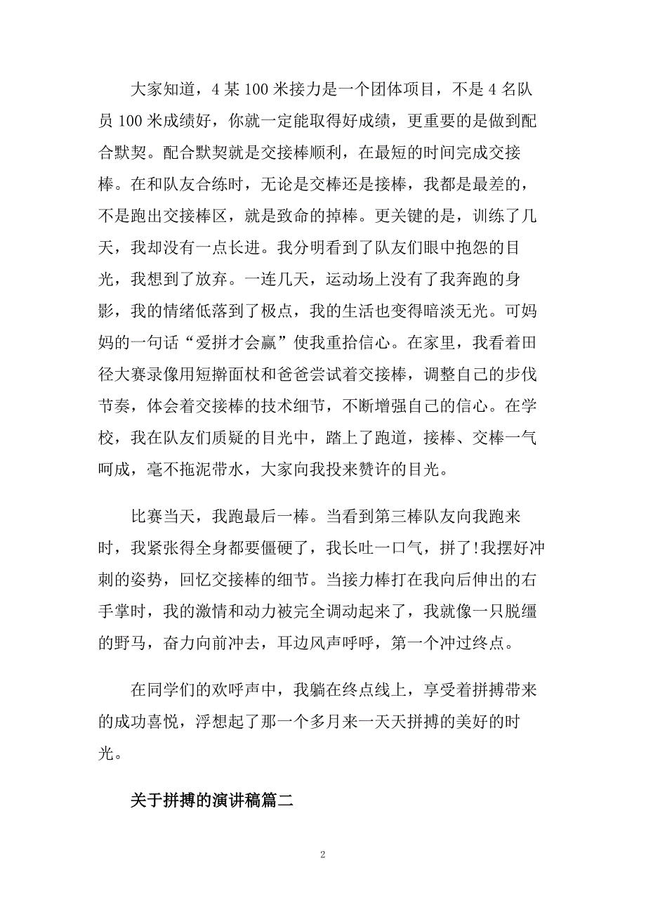 关于拼搏的演讲稿500字范文.doc_第2页