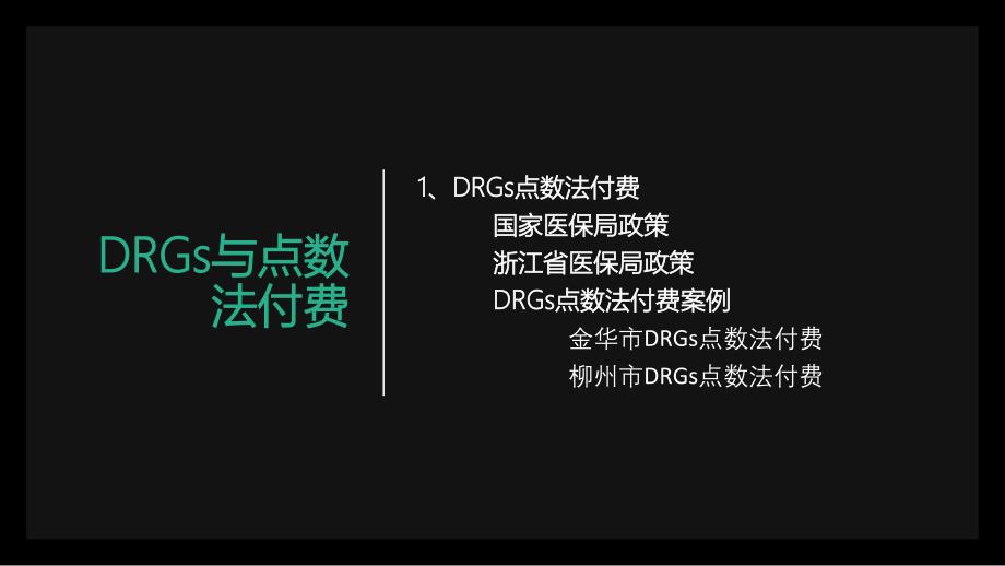 DRGs与点数法付费2.0_第3页