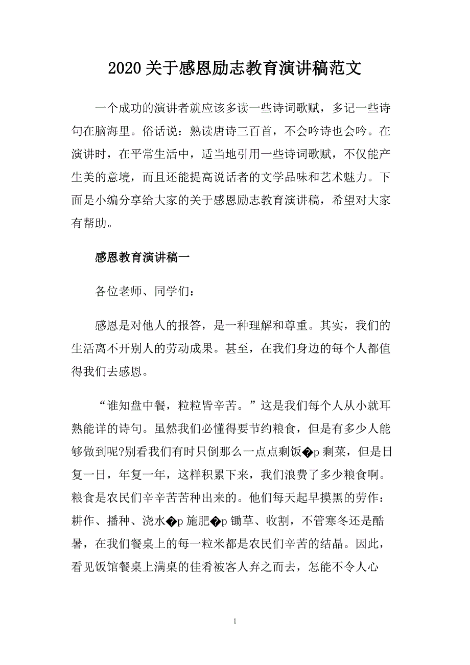 2020关于感恩励志教育演讲稿范文.doc_第1页