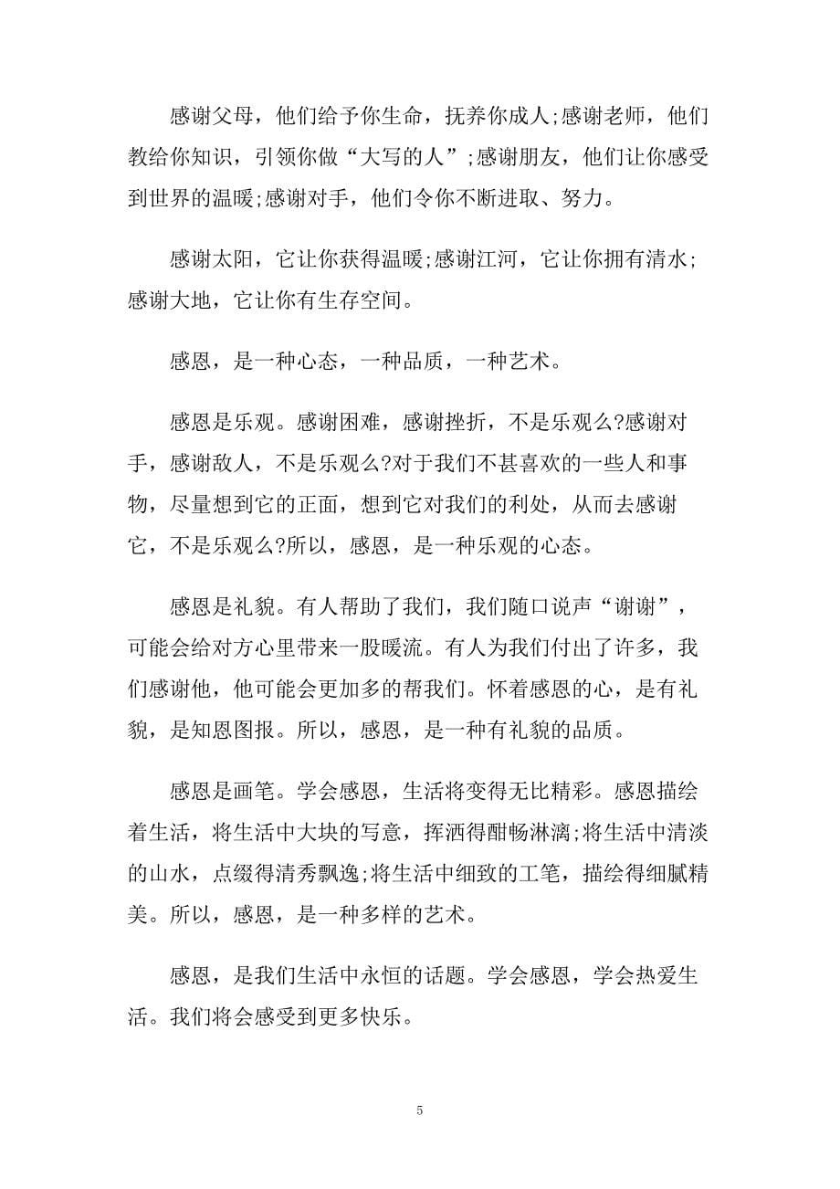 2020关于感恩励志教育演讲稿范文.doc_第5页