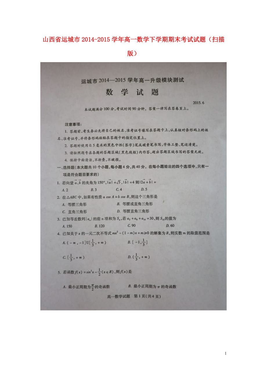 山西省运城市_学年高一数学下学期期末考试试题（扫描版） (1).doc_第1页