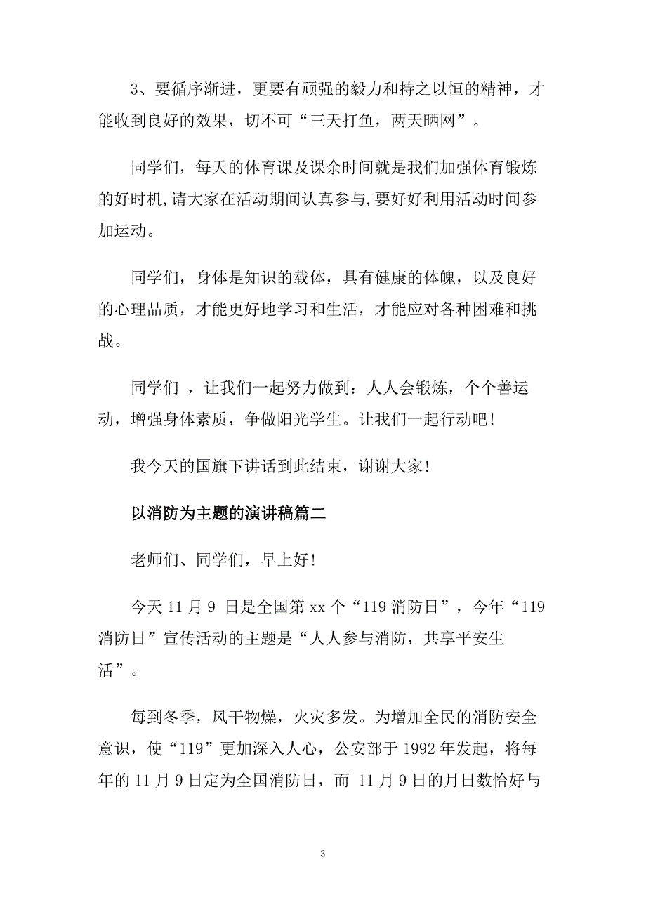 以消防为主题的演讲稿例文5分钟推荐.doc_第3页